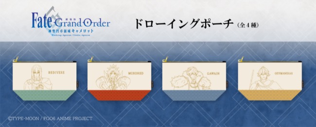 劇場版Fate/Grand Order -神聖円卓領域キャメロット- ドローイングポーチ