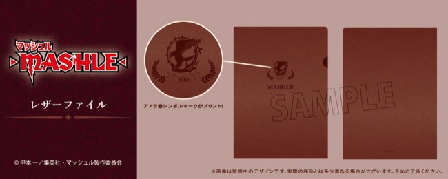マッシュル-MASHLE-　レザーファイル 