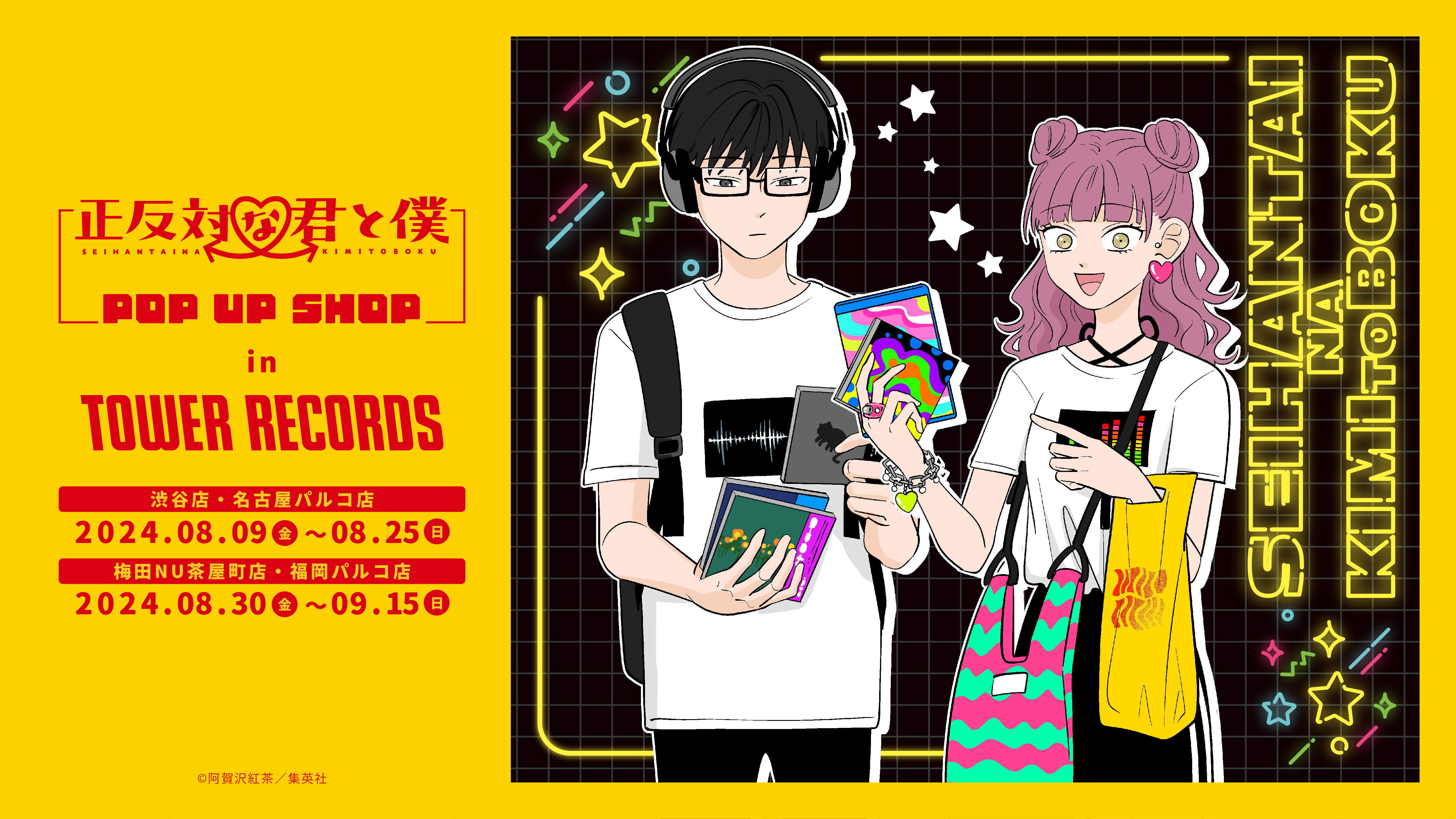 『正反対な君と僕』POP UP SHOP in TOWER RECORDS